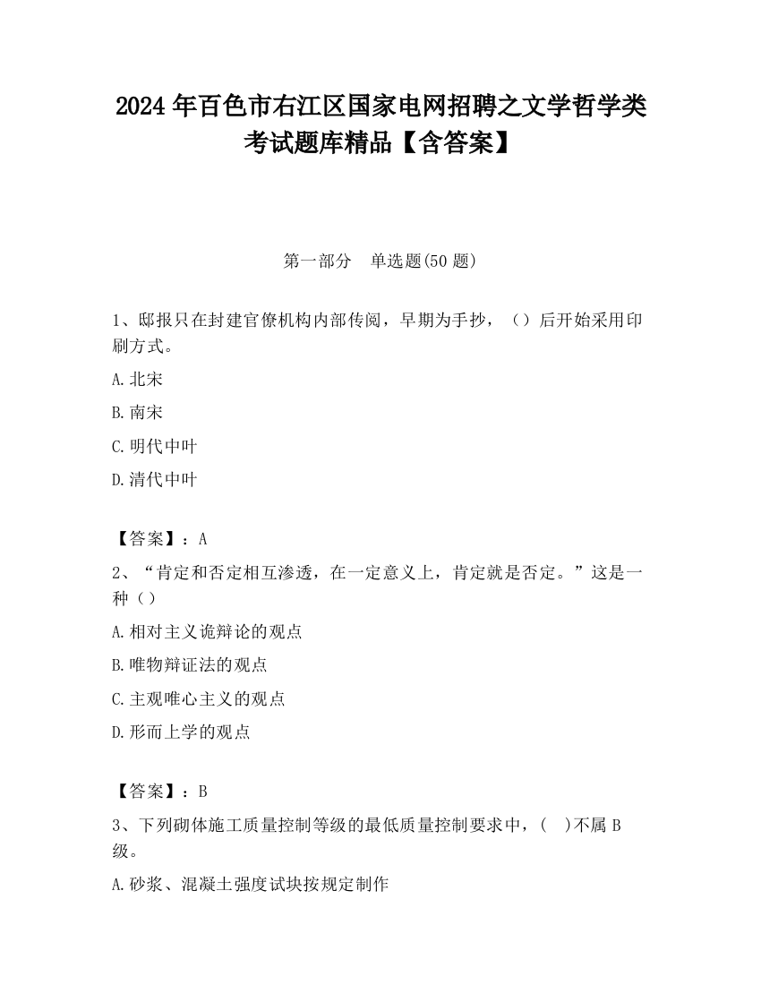 2024年百色市右江区国家电网招聘之文学哲学类考试题库精品【含答案】