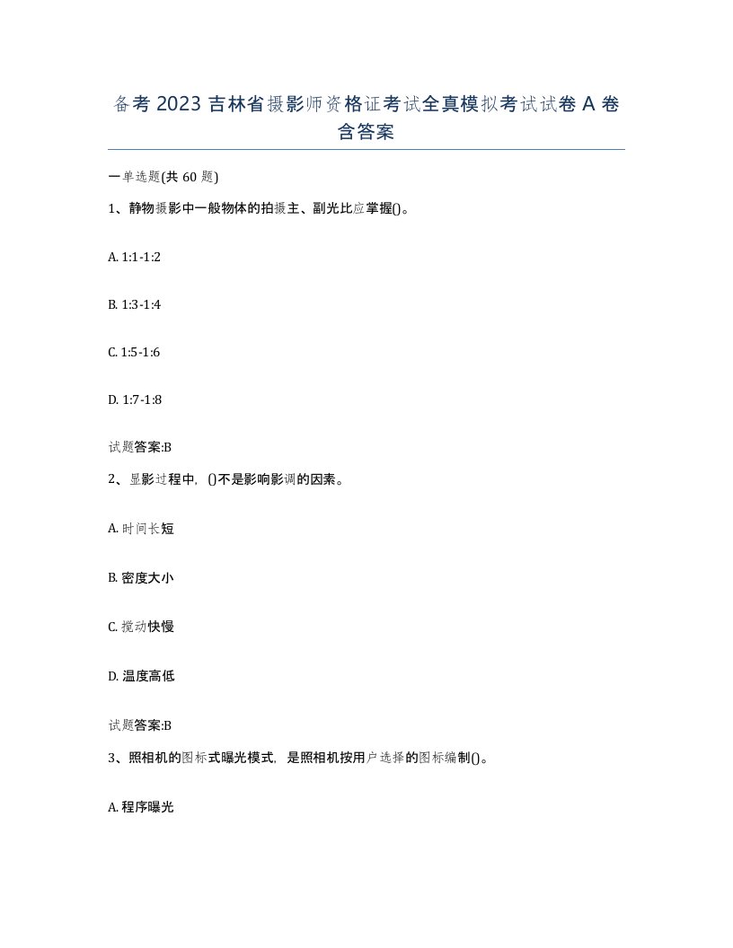 备考2023吉林省摄影师资格证考试全真模拟考试试卷A卷含答案