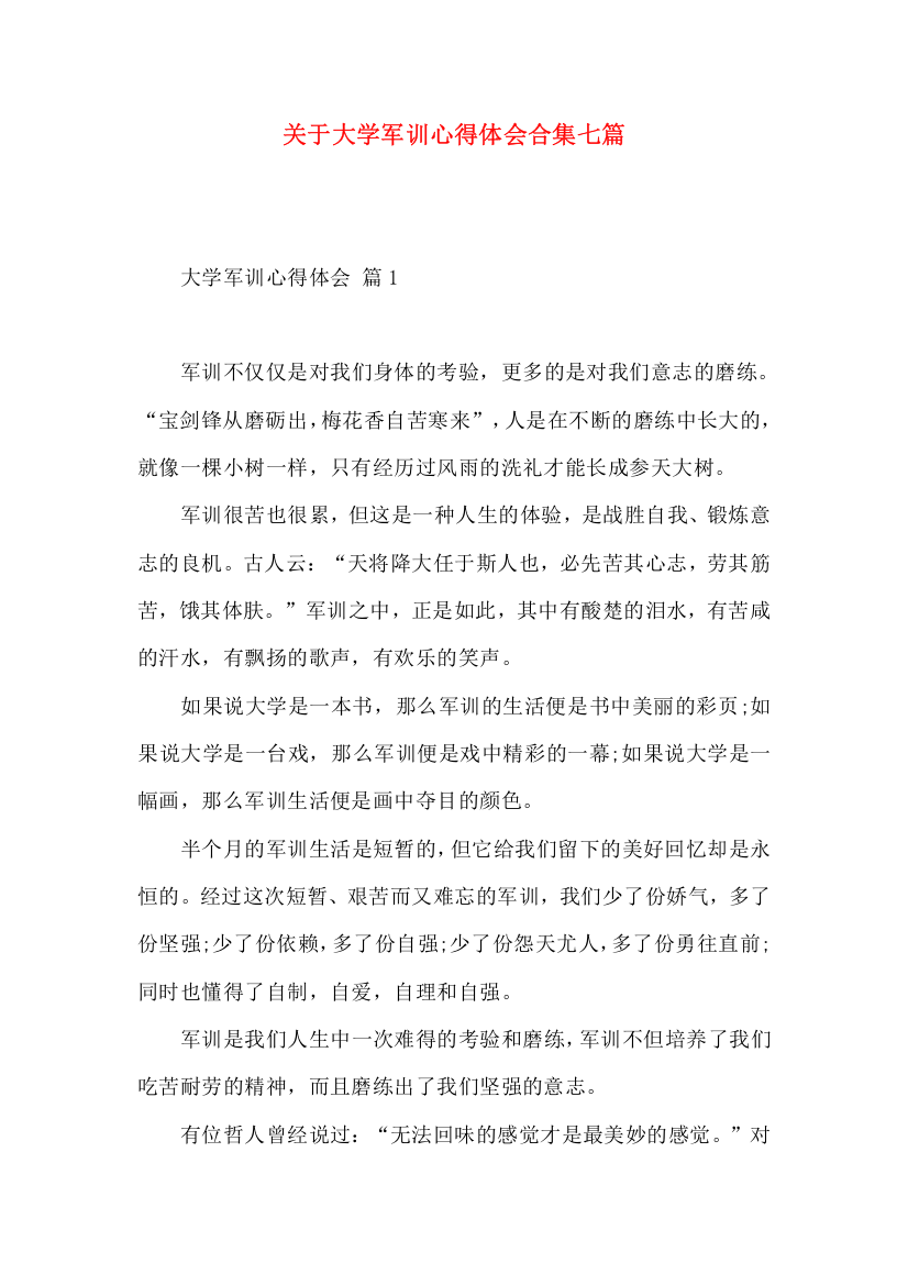 关于大学军训心得体会合集七篇