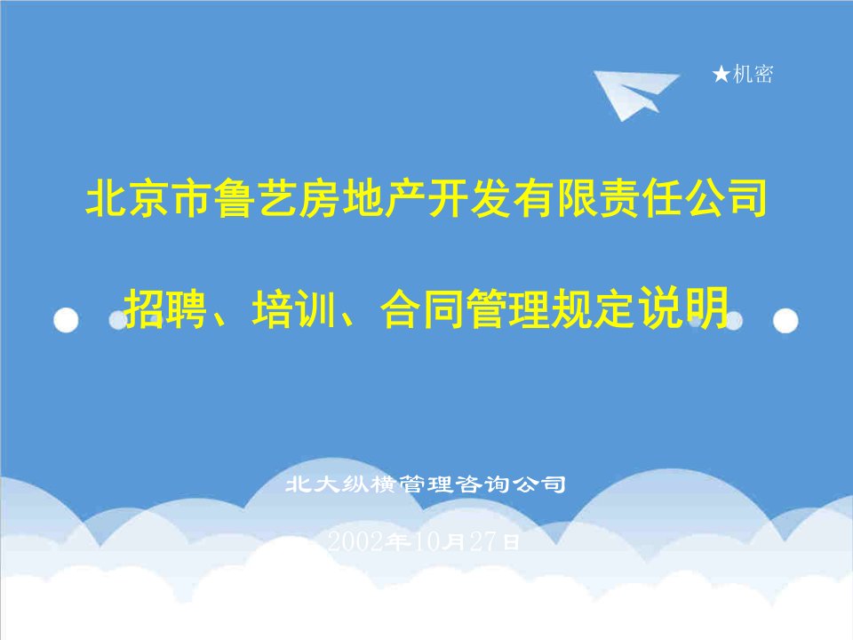 招聘面试-北大纵横—北京鲁艺房地产招聘、培训、及用工合同1027