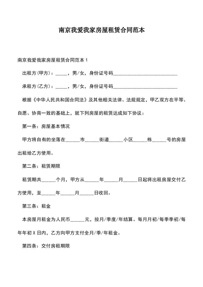 遴选文档：南京我爱我家房屋租赁合同范本