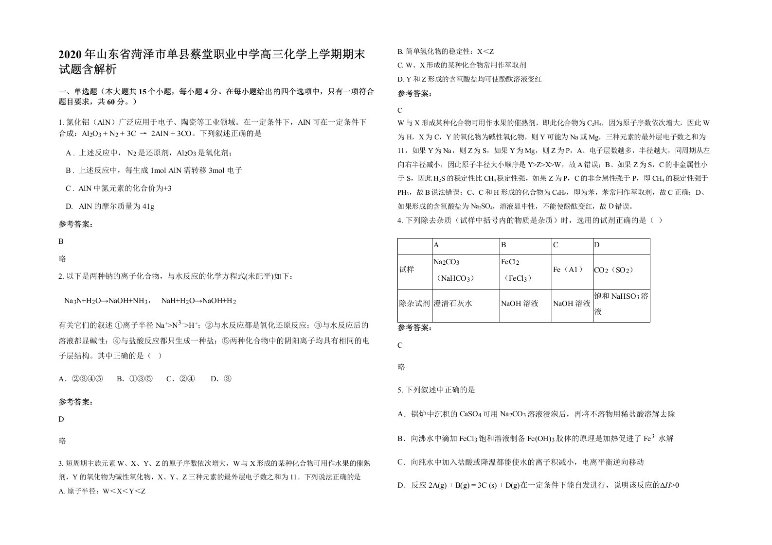 2020年山东省菏泽市单县蔡堂职业中学高三化学上学期期末试题含解析