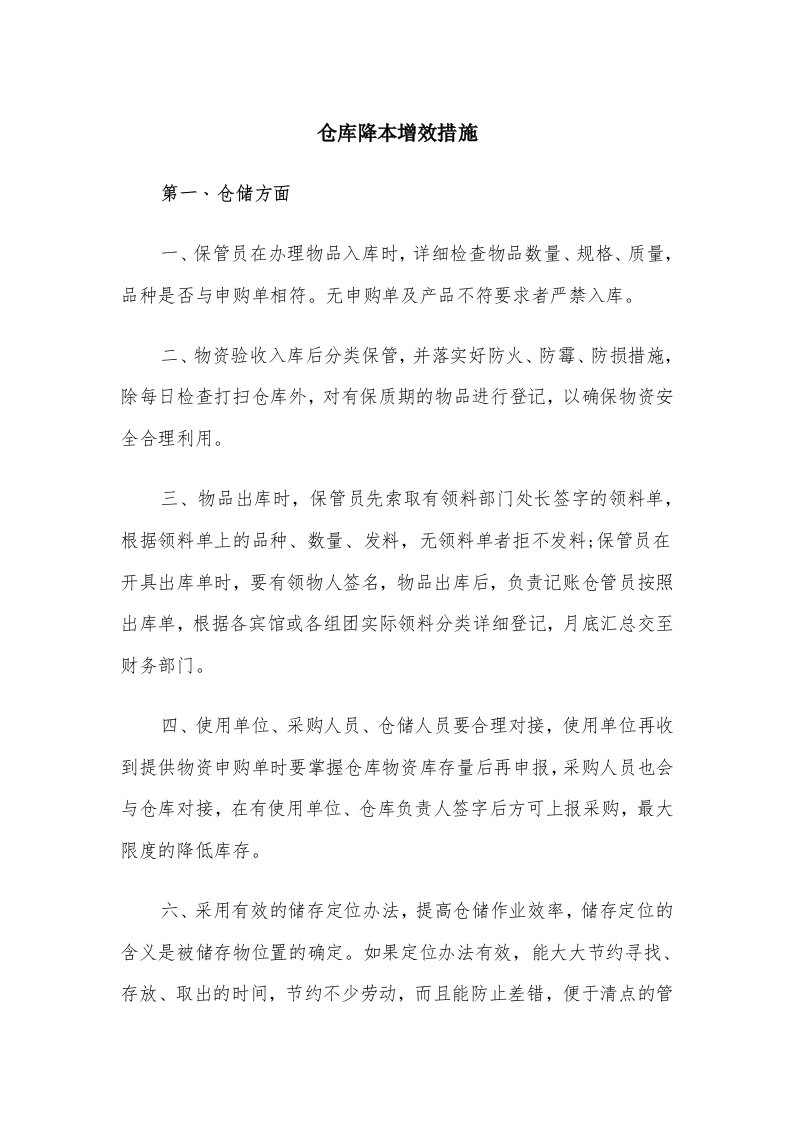 仓库降本增效措施