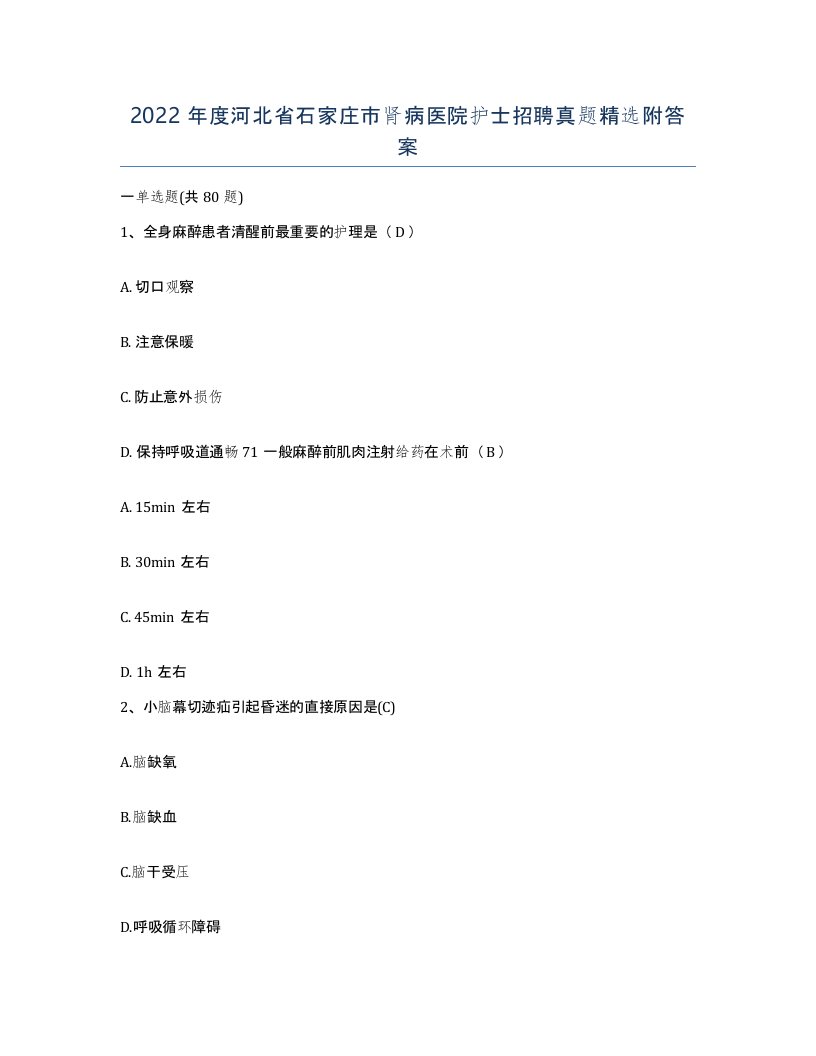 2022年度河北省石家庄市肾病医院护士招聘真题附答案