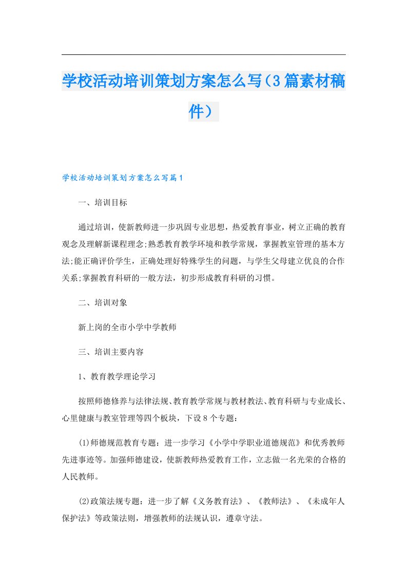 学校活动培训策划方案怎么写（3篇素材稿件）