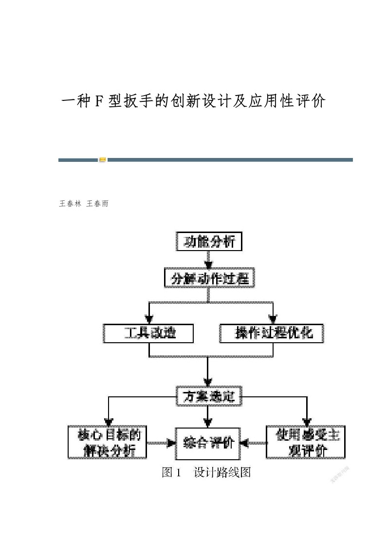 一种F型扳手的创新设计及应用性评价