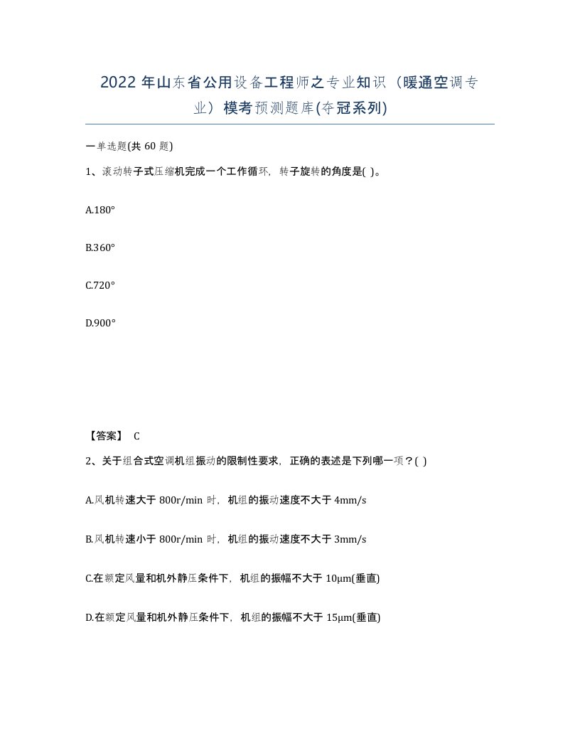 2022年山东省公用设备工程师之专业知识暖通空调专业模考预测题库夺冠系列