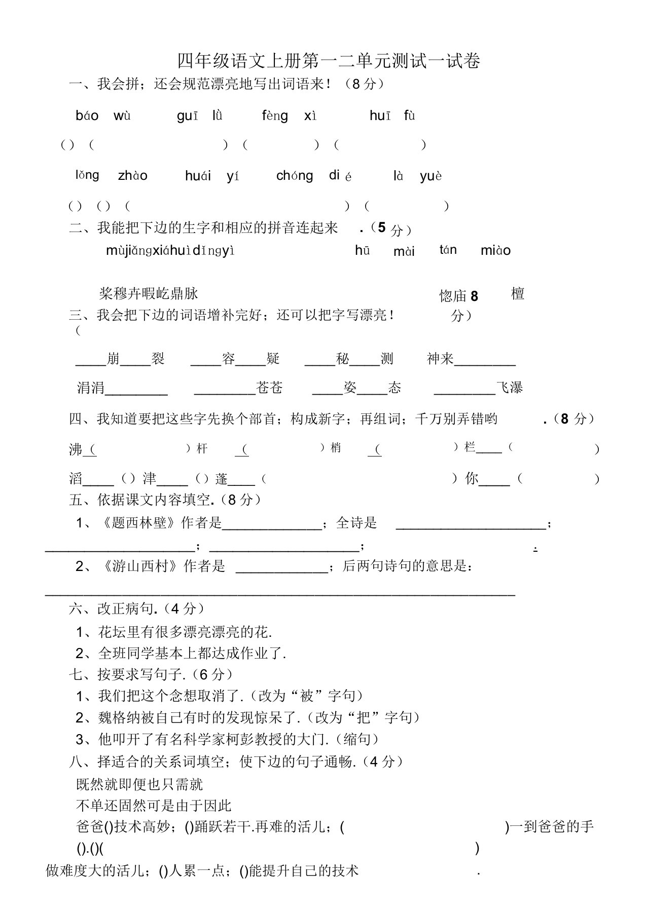 人教版语文四年级上册语文第一二单元测试试卷