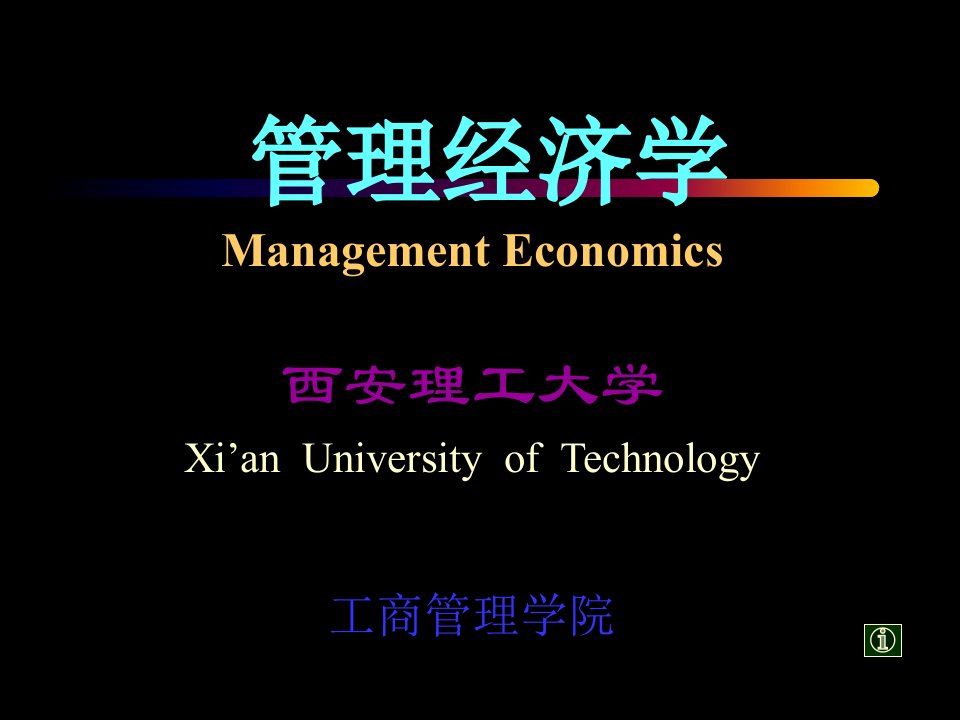 投资金融→管理经济学讲义