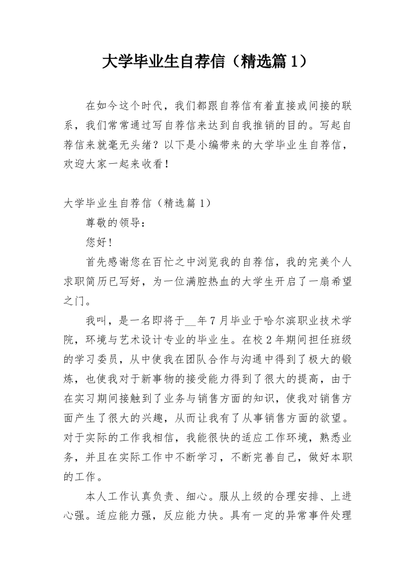 大学毕业生自荐信（精选篇1）