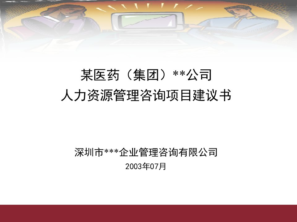 某医药(集团)公司人力资源管理咨询项目建议书