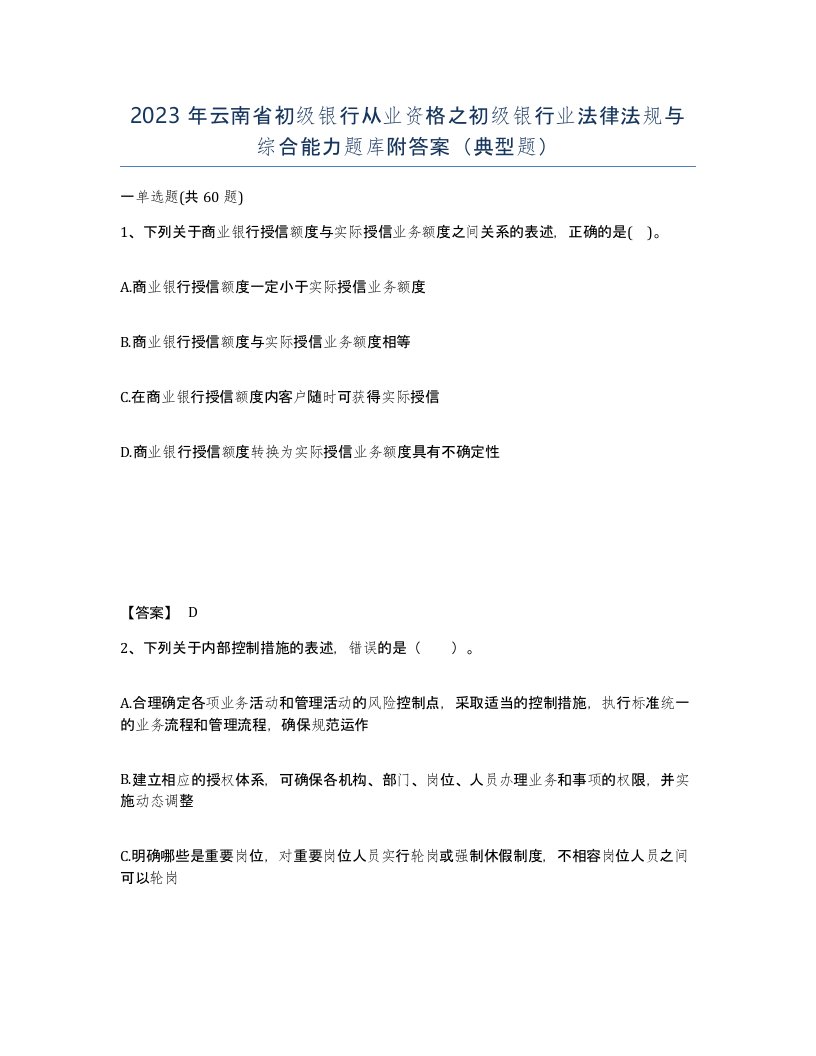 2023年云南省初级银行从业资格之初级银行业法律法规与综合能力题库附答案典型题