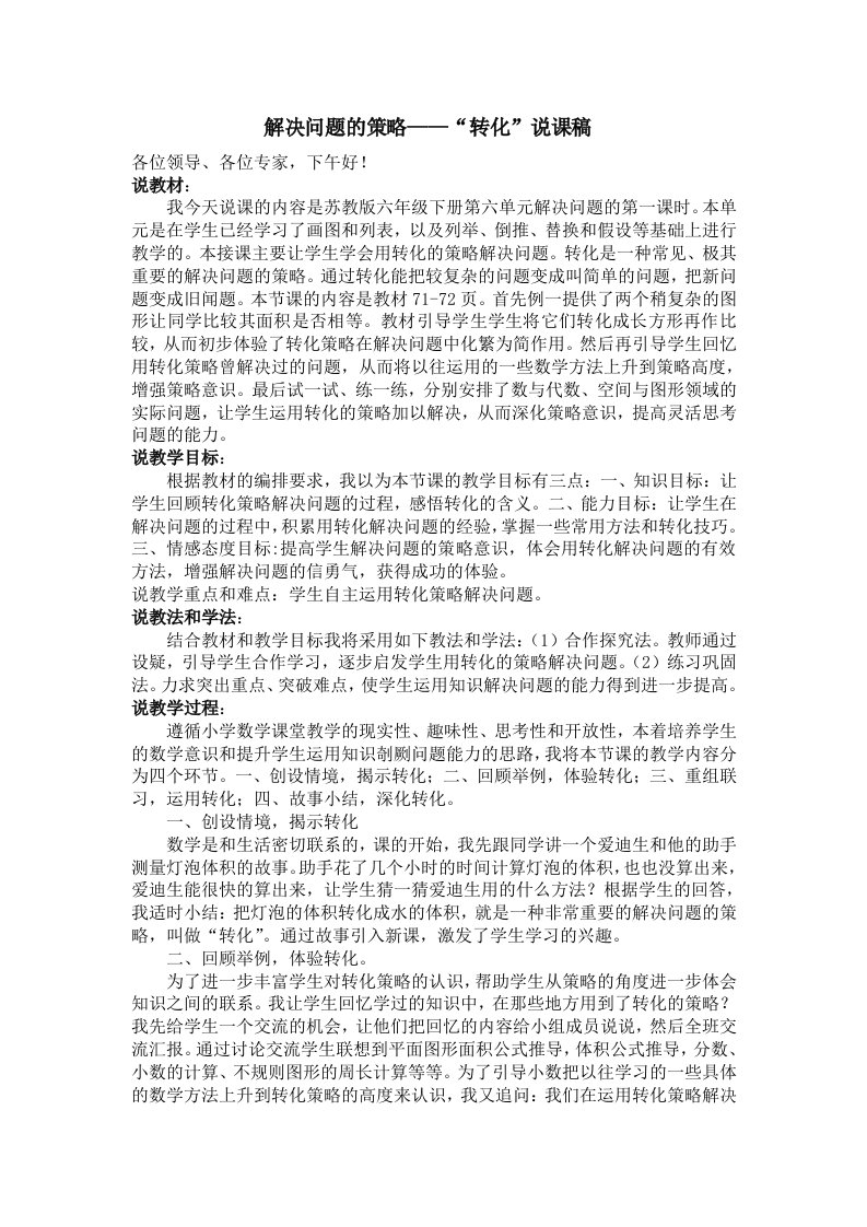 小学数学教育说课稿讲稿--解决问题的策略——“转化”说课稿