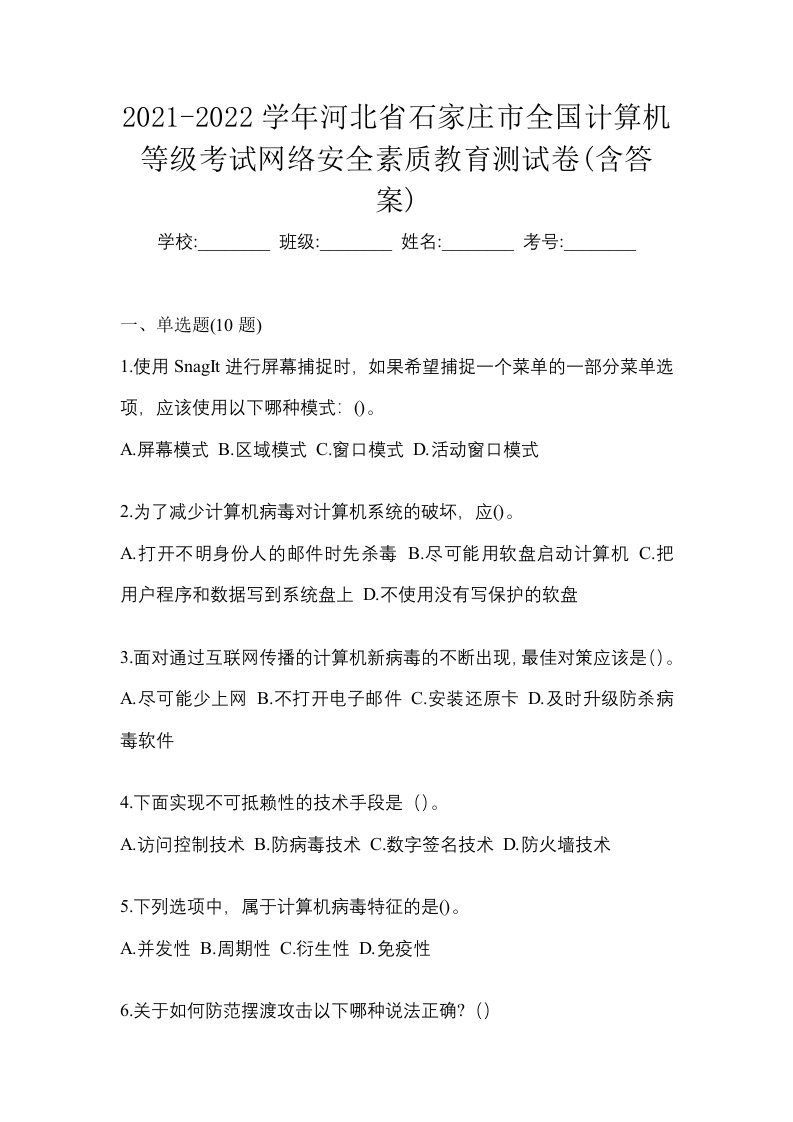 2021-2022学年河北省石家庄市全国计算机等级考试网络安全素质教育测试卷含答案