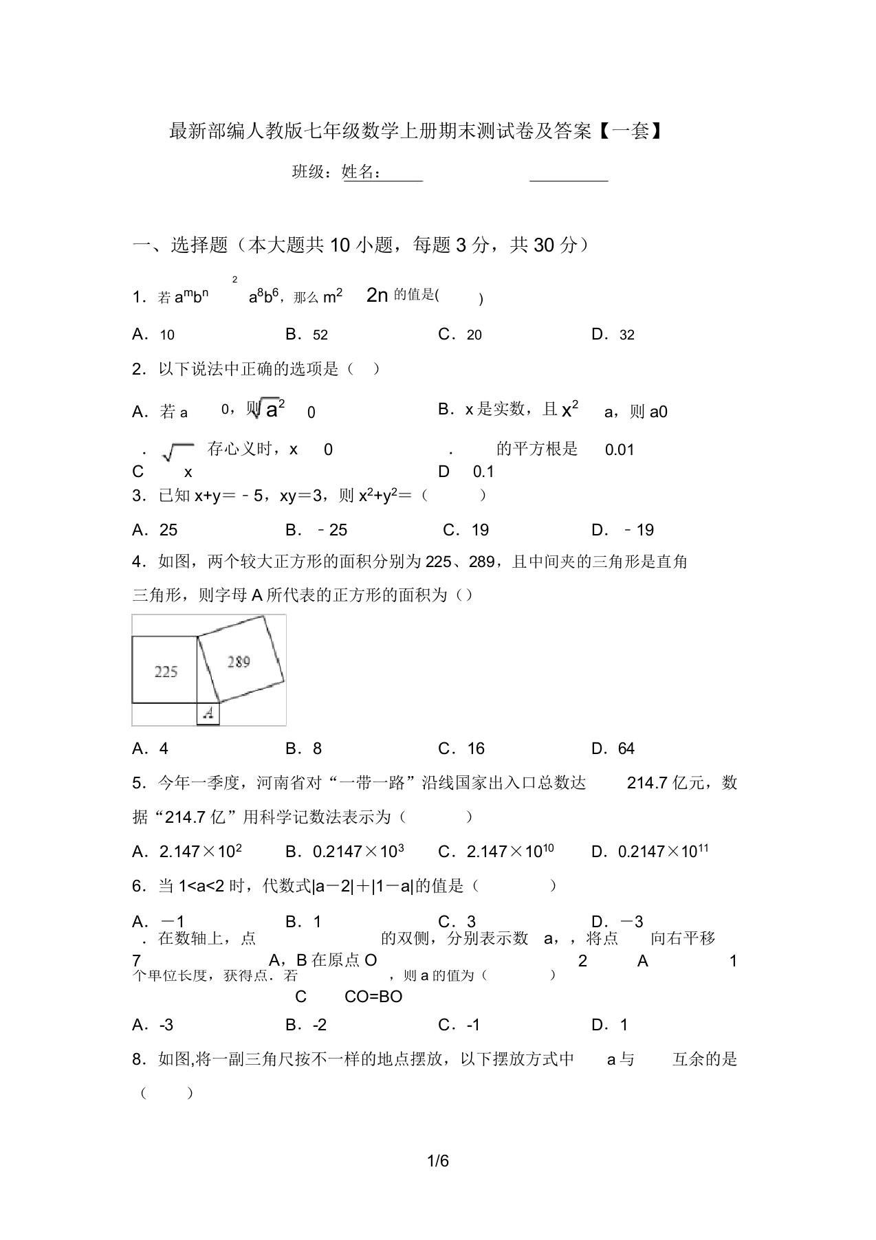 最新部编人教版七年级数学上册期末测试卷及答案【一套】