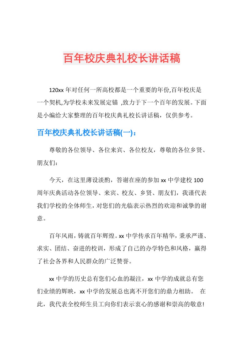 百年校庆典礼校长讲话稿