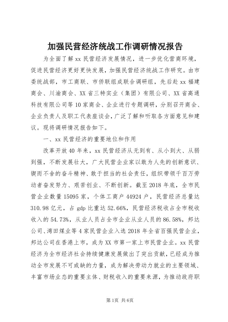 3加强民营经济统战工作调研情况报告