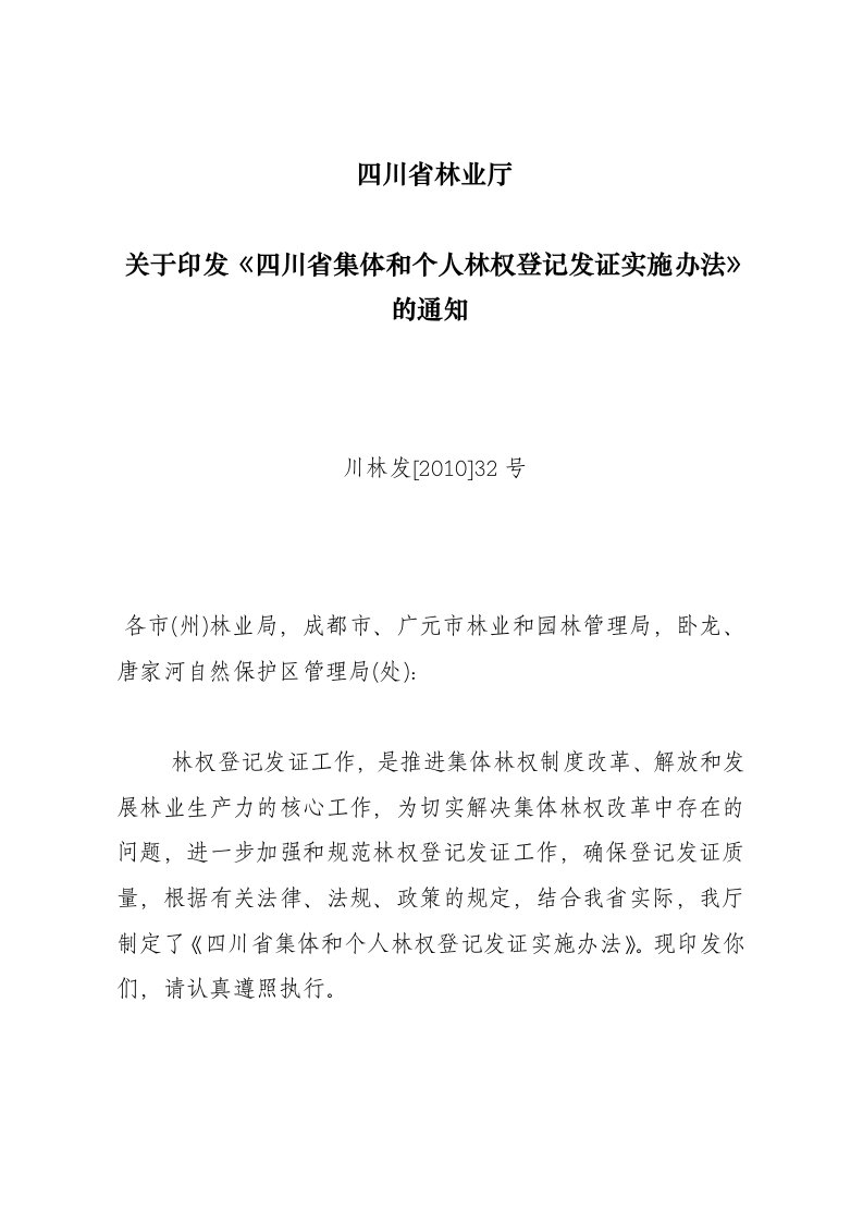 四川省集和个人林权登记发证实施办法