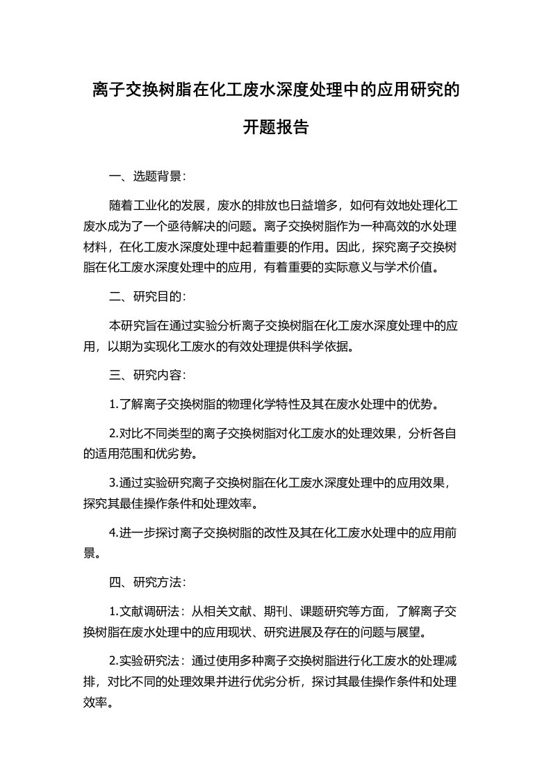 离子交换树脂在化工废水深度处理中的应用研究的开题报告