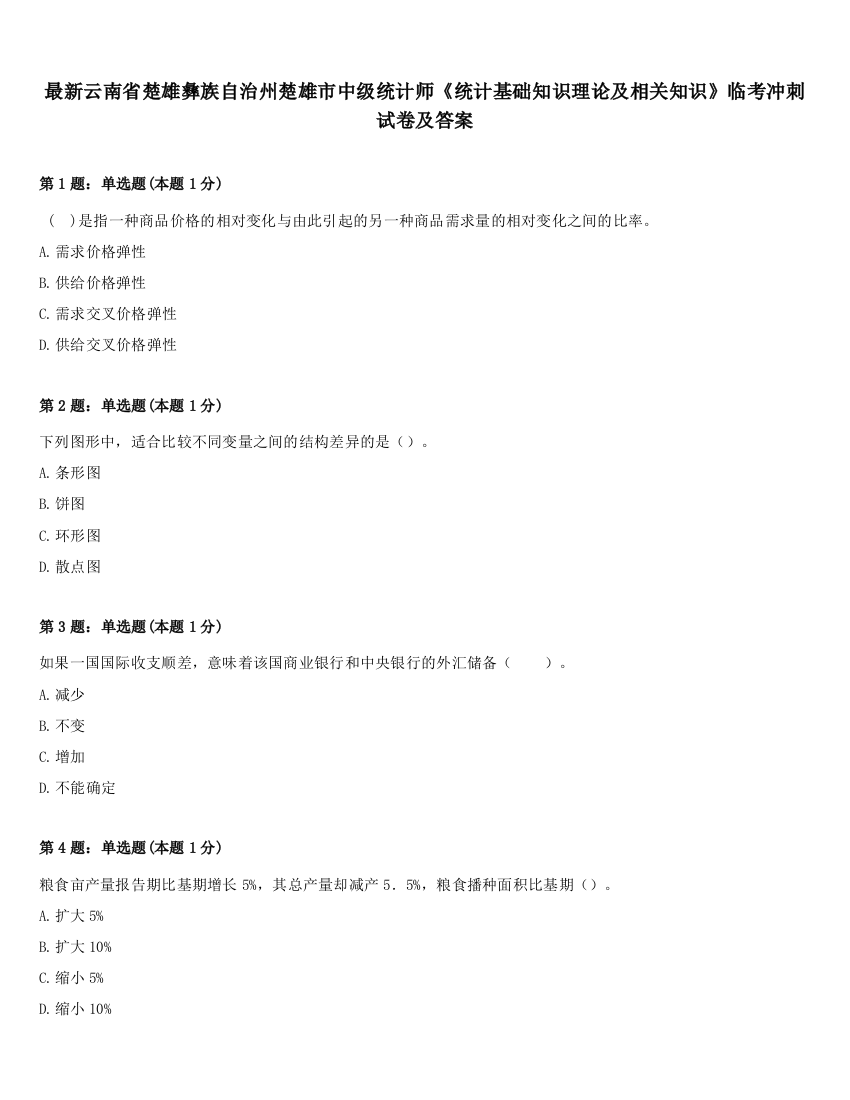 最新云南省楚雄彝族自治州楚雄市中级统计师《统计基础知识理论及相关知识》临考冲刺试卷及答案