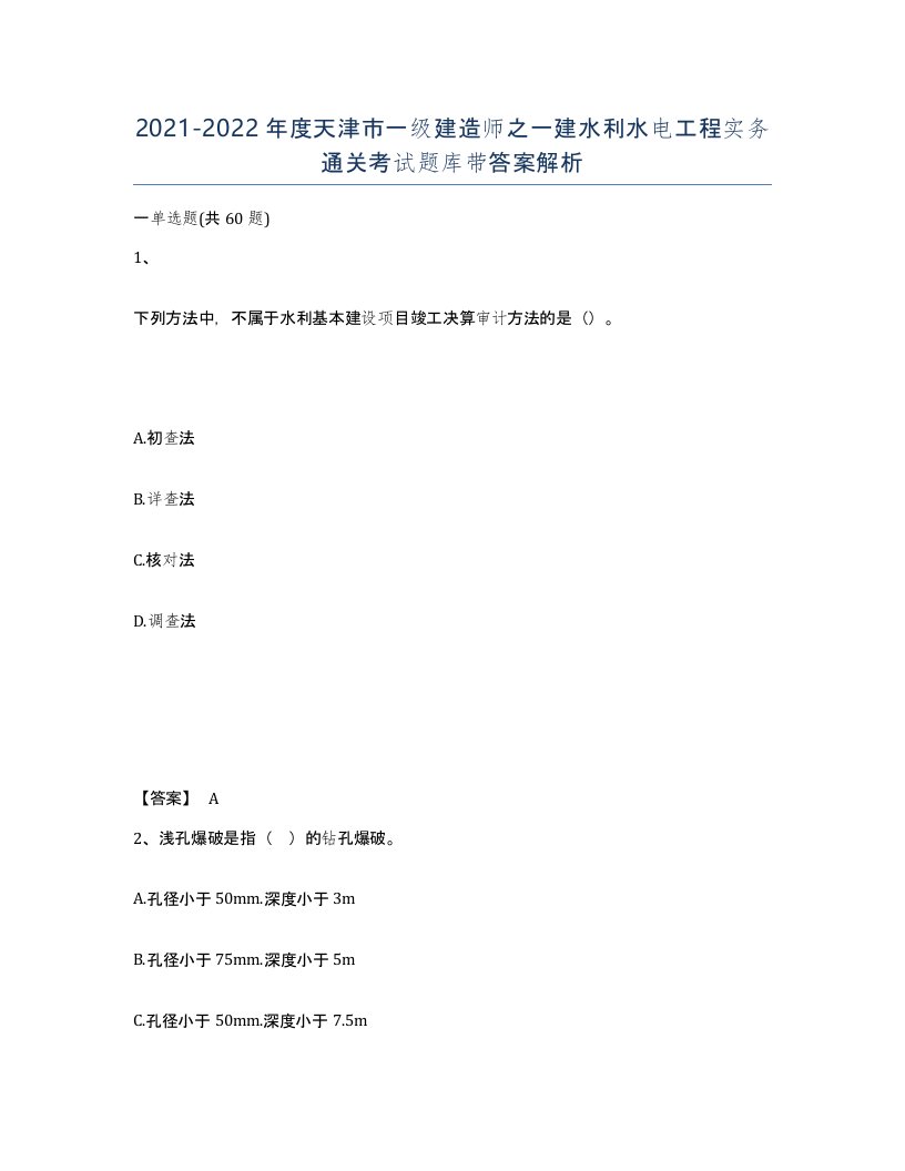 2021-2022年度天津市一级建造师之一建水利水电工程实务通关考试题库带答案解析