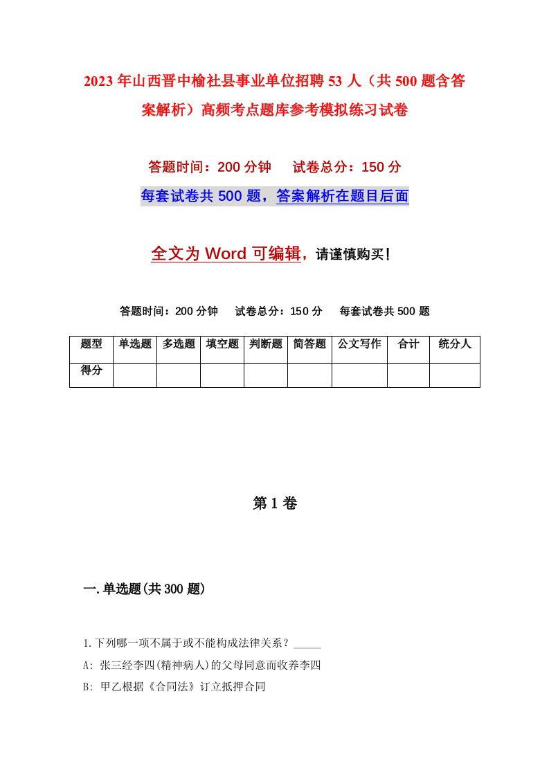 2023年山西晋中榆社县事业单位招聘53人共500题含答案解析高频考点题库参考模拟练习试卷