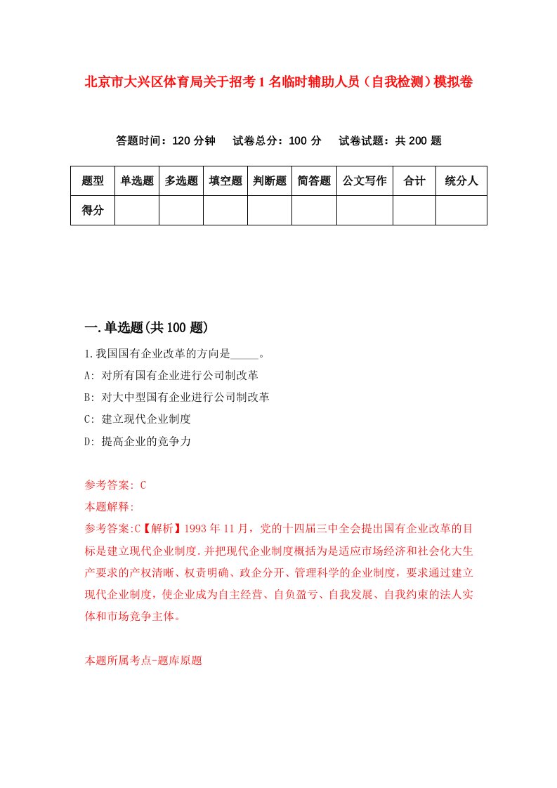 北京市大兴区体育局关于招考1名临时辅助人员自我检测模拟卷第2套