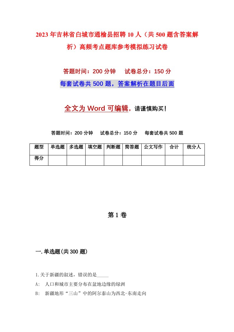 2023年吉林省白城市通榆县招聘10人共500题含答案解析高频考点题库参考模拟练习试卷