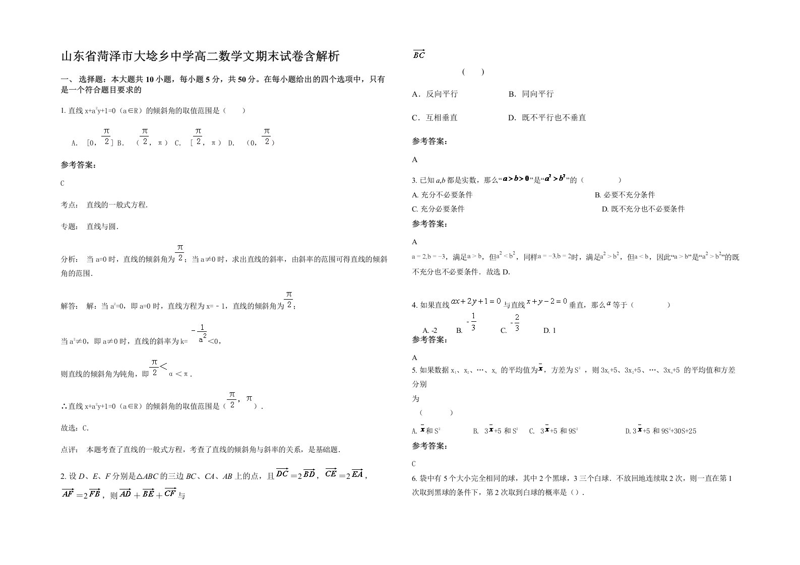 山东省菏泽市大埝乡中学高二数学文期末试卷含解析