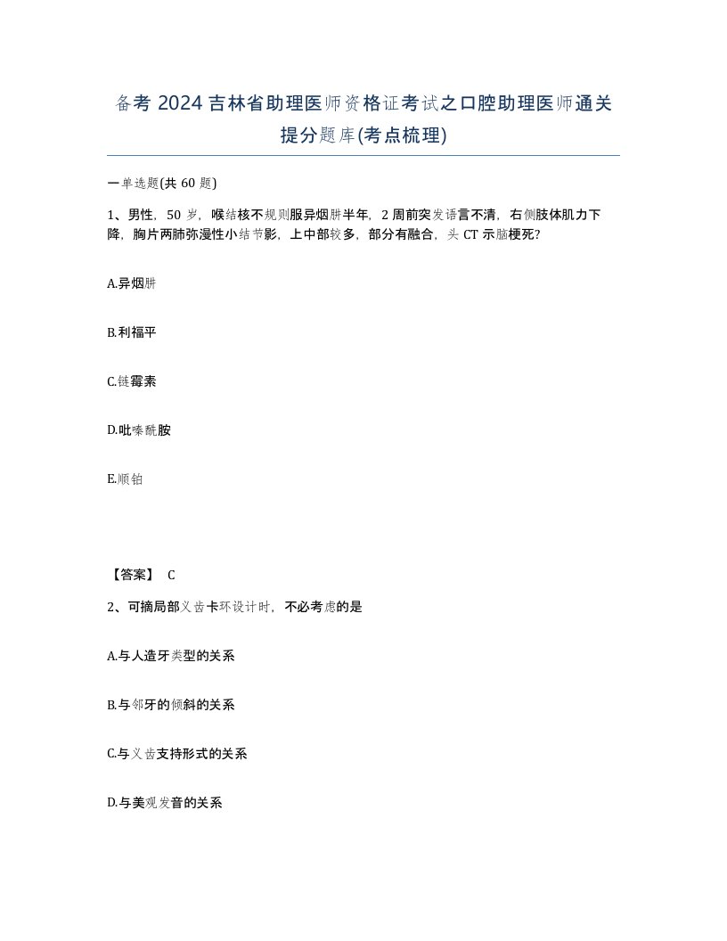 备考2024吉林省助理医师资格证考试之口腔助理医师通关提分题库考点梳理