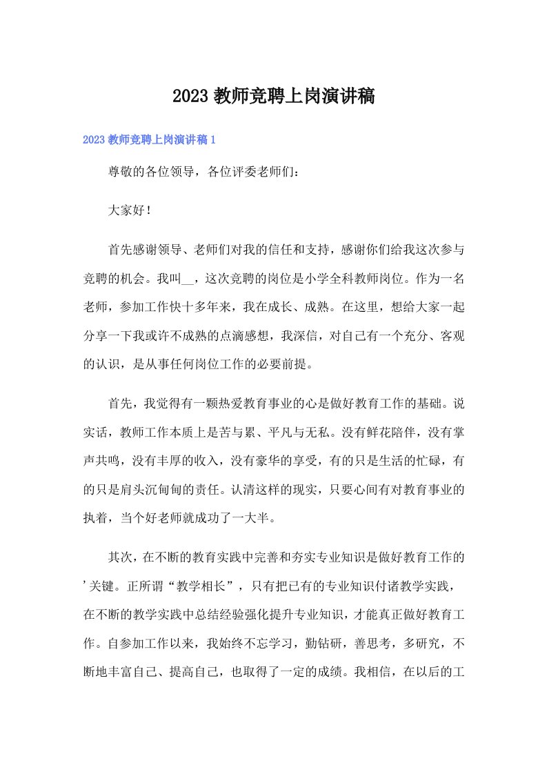 2023教师竞聘上岗演讲稿