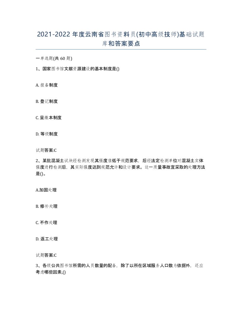 2021-2022年度云南省图书资料员初中高级技师基础试题库和答案要点