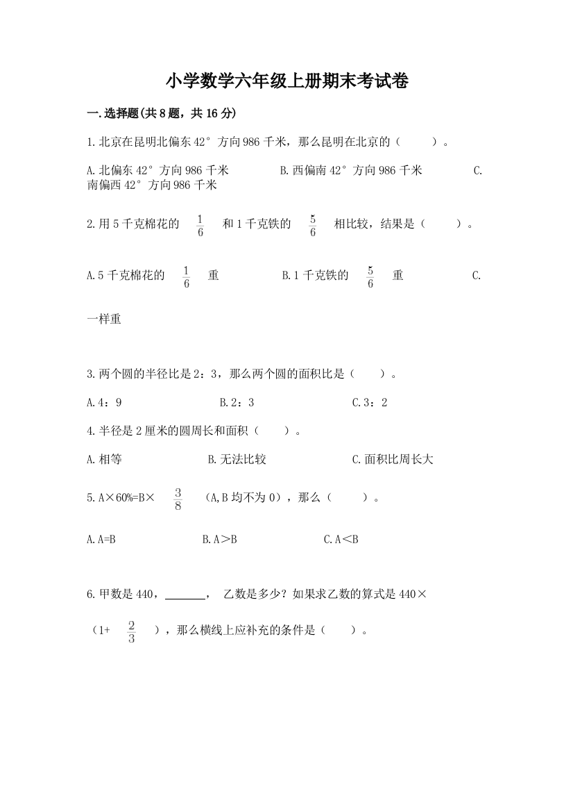 小学数学六年级上册期末考试卷含完整答案（夺冠系列）