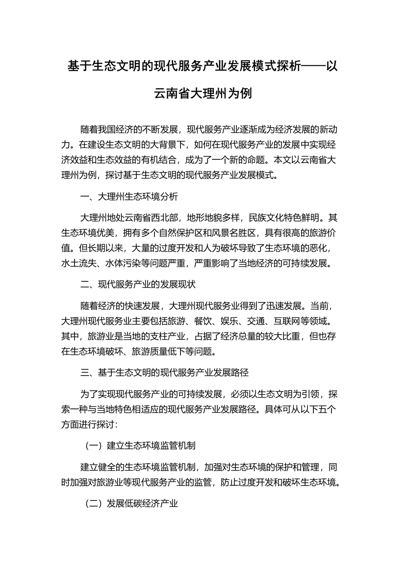 基于生态文明的现代服务产业发展模式探析——以云南省大理州为例