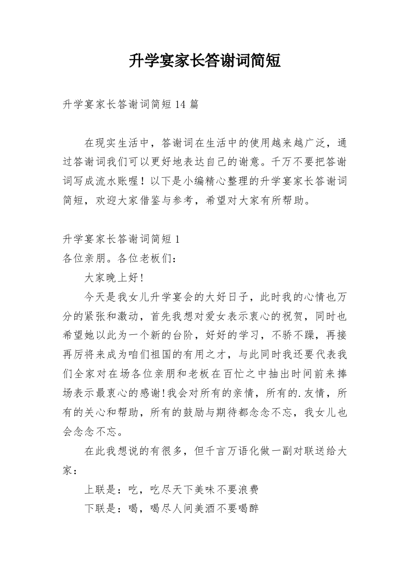 升学宴家长答谢词简短_3