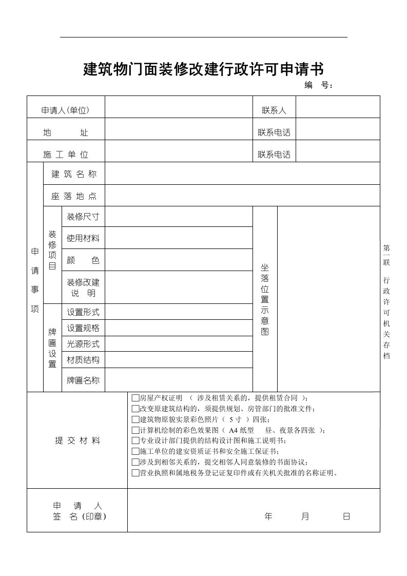 建筑物门面装修改建行政许可申请书