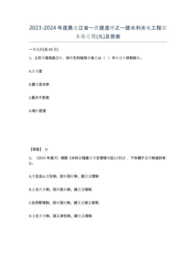 2023-2024年度黑龙江省一级建造师之一建水利水电工程实务练习题九及答案