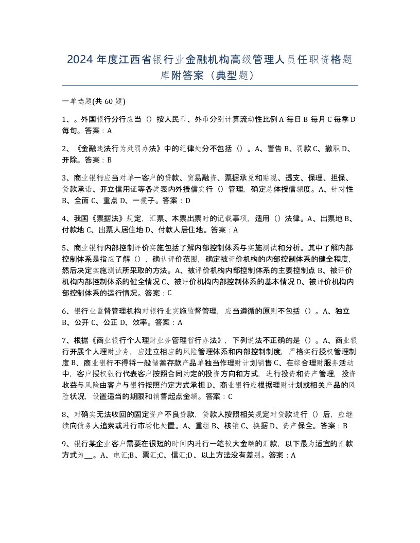 2024年度江西省银行业金融机构高级管理人员任职资格题库附答案典型题