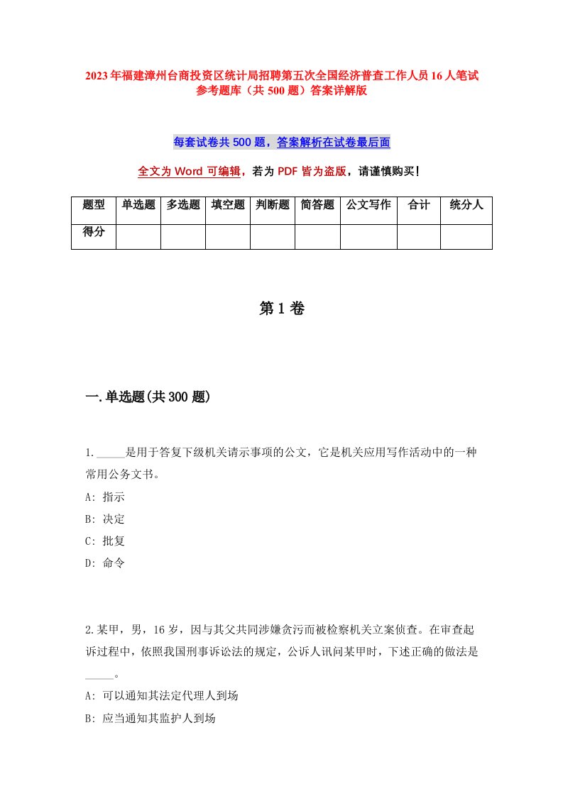 2023年福建漳州台商投资区统计局招聘第五次全国经济普查工作人员16人笔试参考题库共500题答案详解版