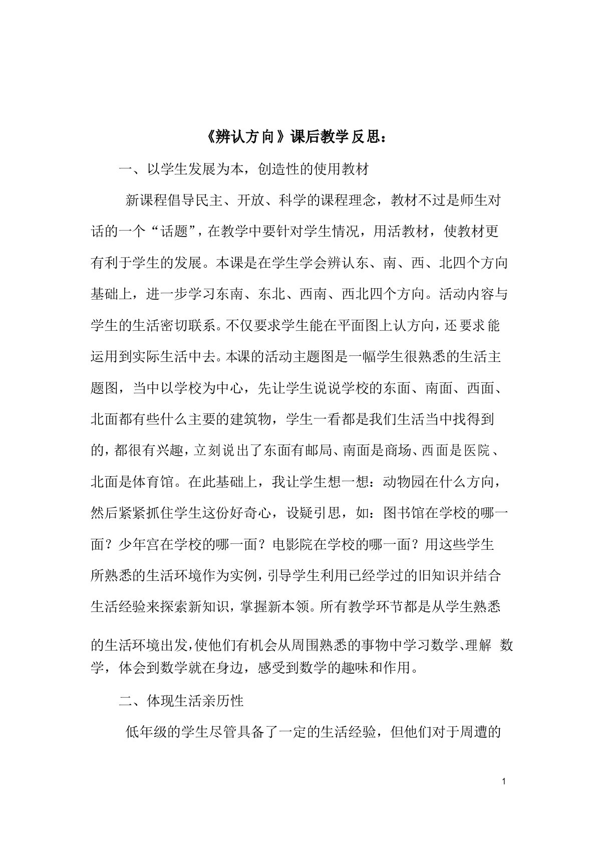 辨认方向教学反思