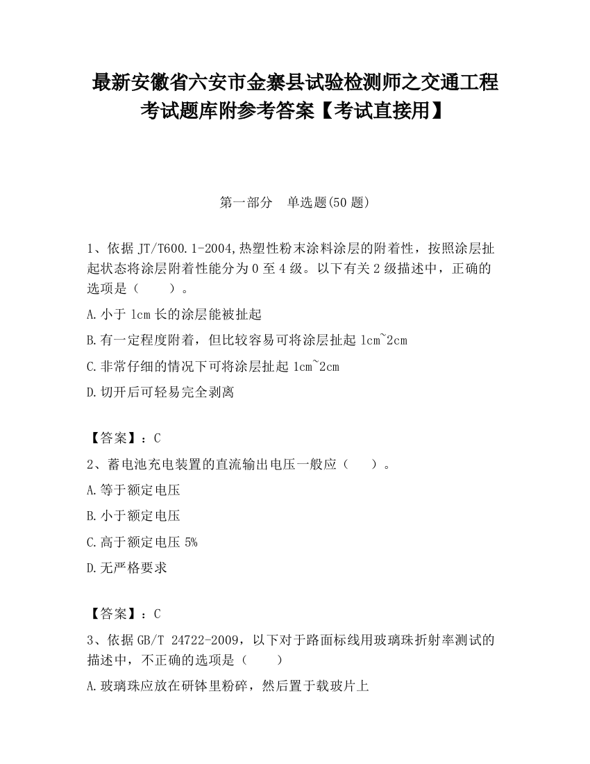 最新安徽省六安市金寨县试验检测师之交通工程考试题库附参考答案【考试直接用】