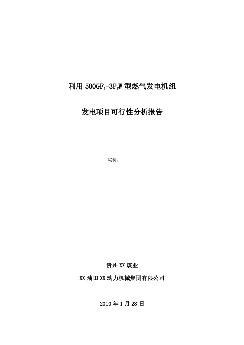 利用500gf1-3pww型燃气发电机组发电项目建设可研报告书