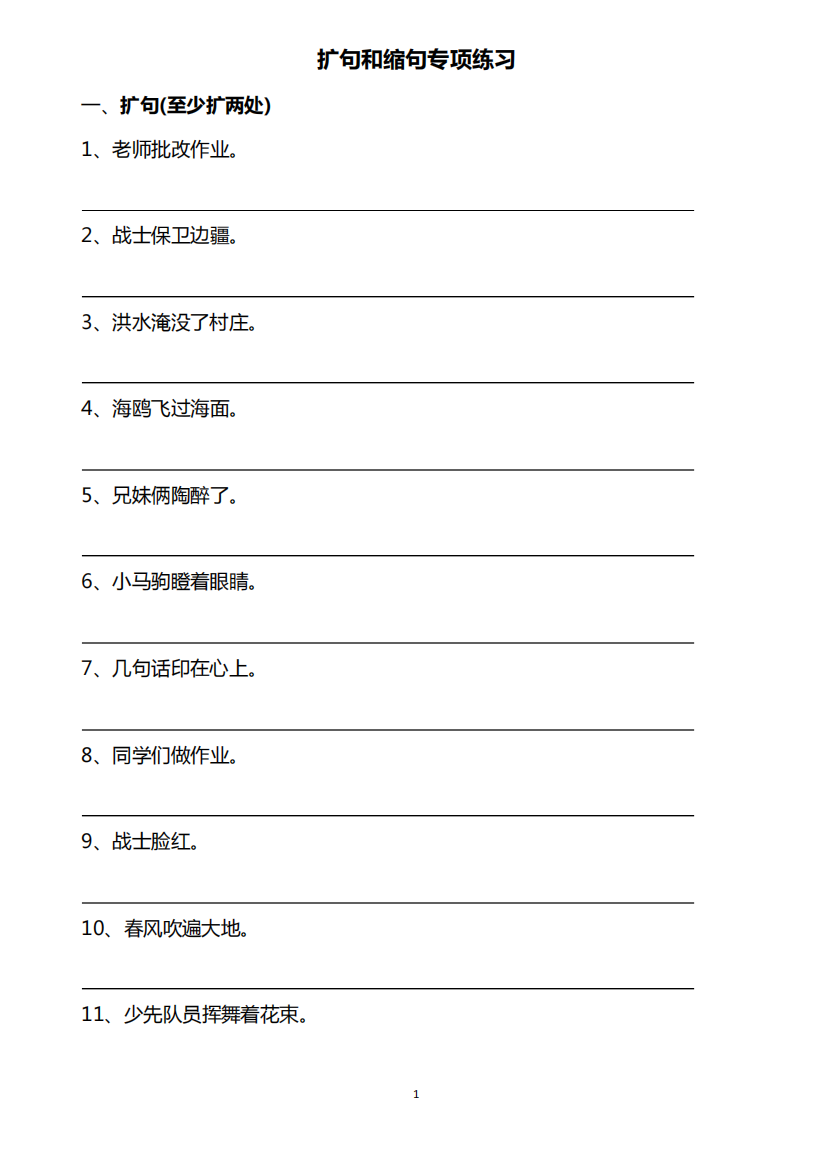 小学语文扩句缩句专项练习(含答案)