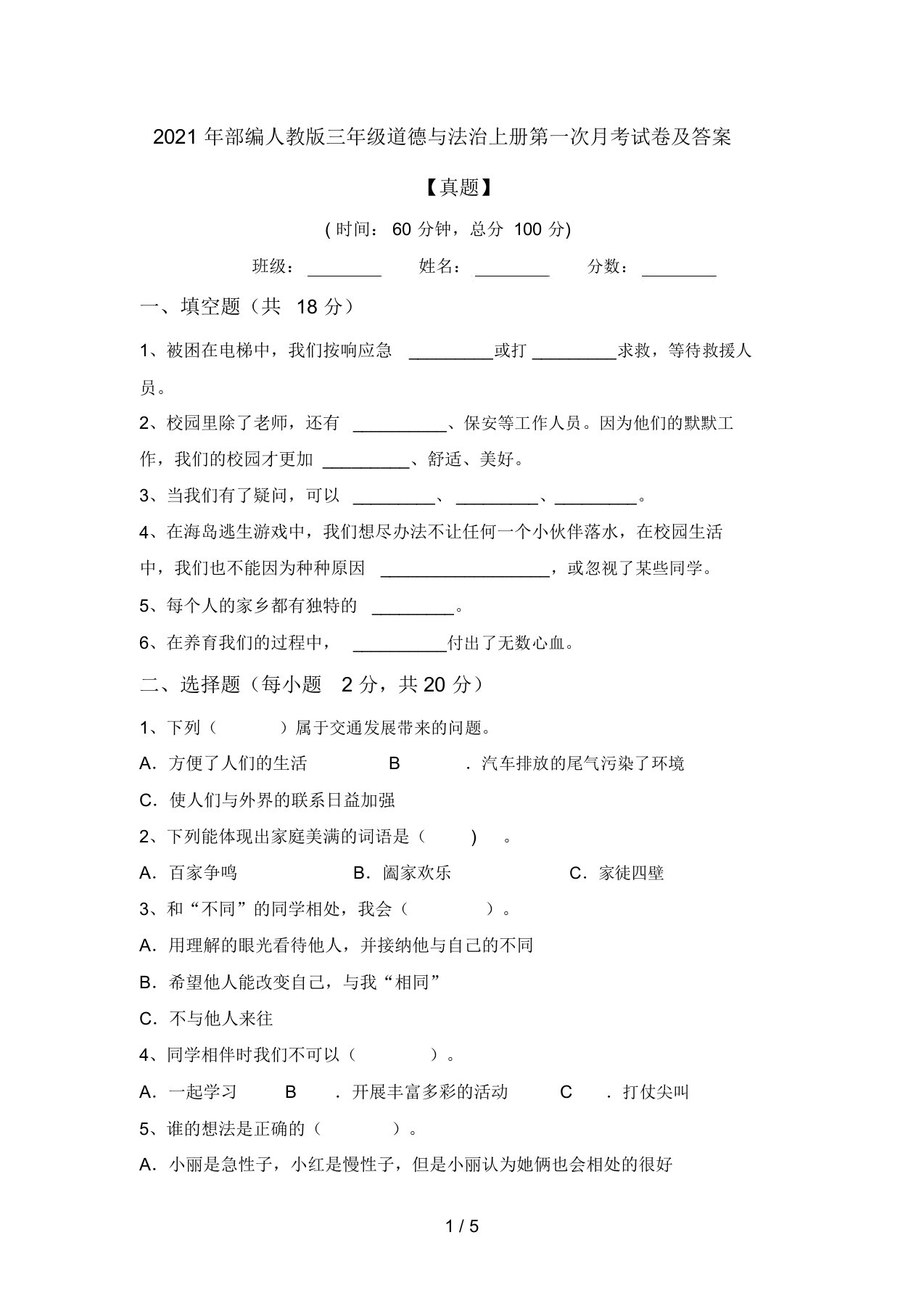 2021年部编人教版三年级道德与法治上册第一次月考试卷及答案【真题】