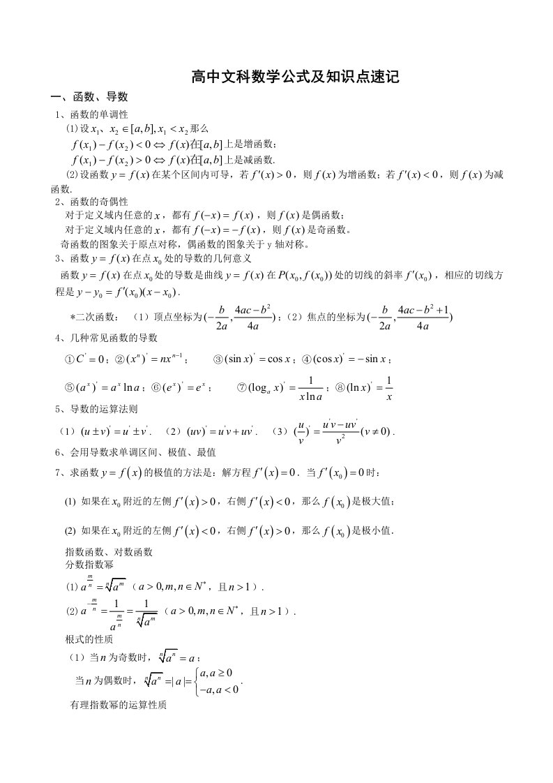 高中文科数学公式及知识点总结大全