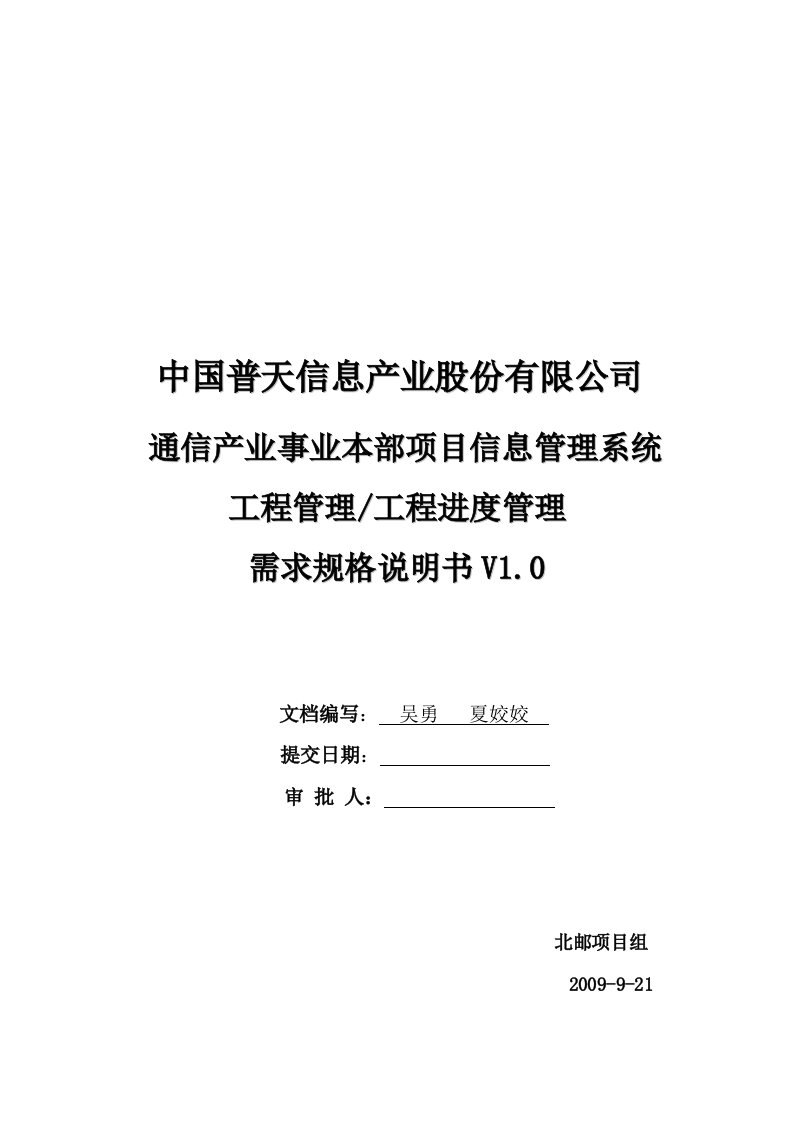 中国普天项目信息管理系统之工程进度管理需求规格说明书