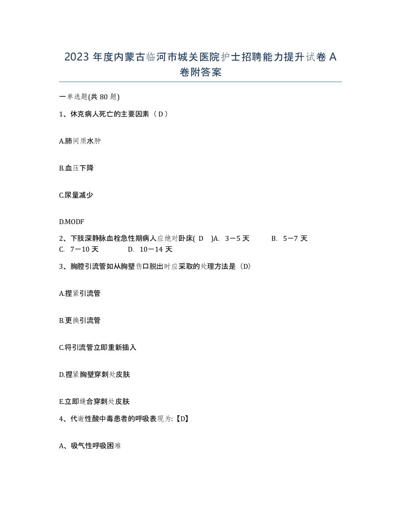 2023年度内蒙古临河市城关医院护士招聘能力提升试卷A卷附答案