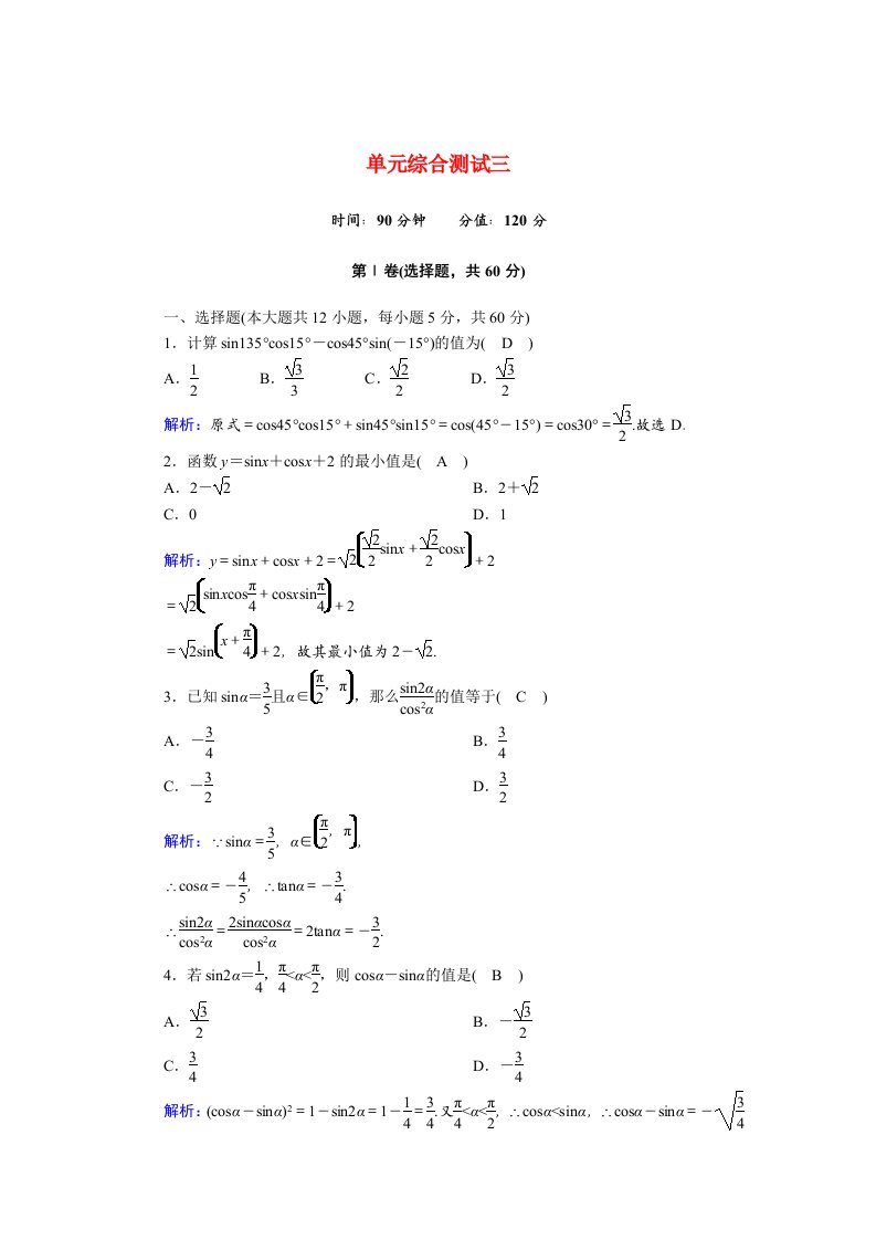 2020_2021学年高中数学第三章三角恒等变换单元综合测试含解析新人教A版必修4