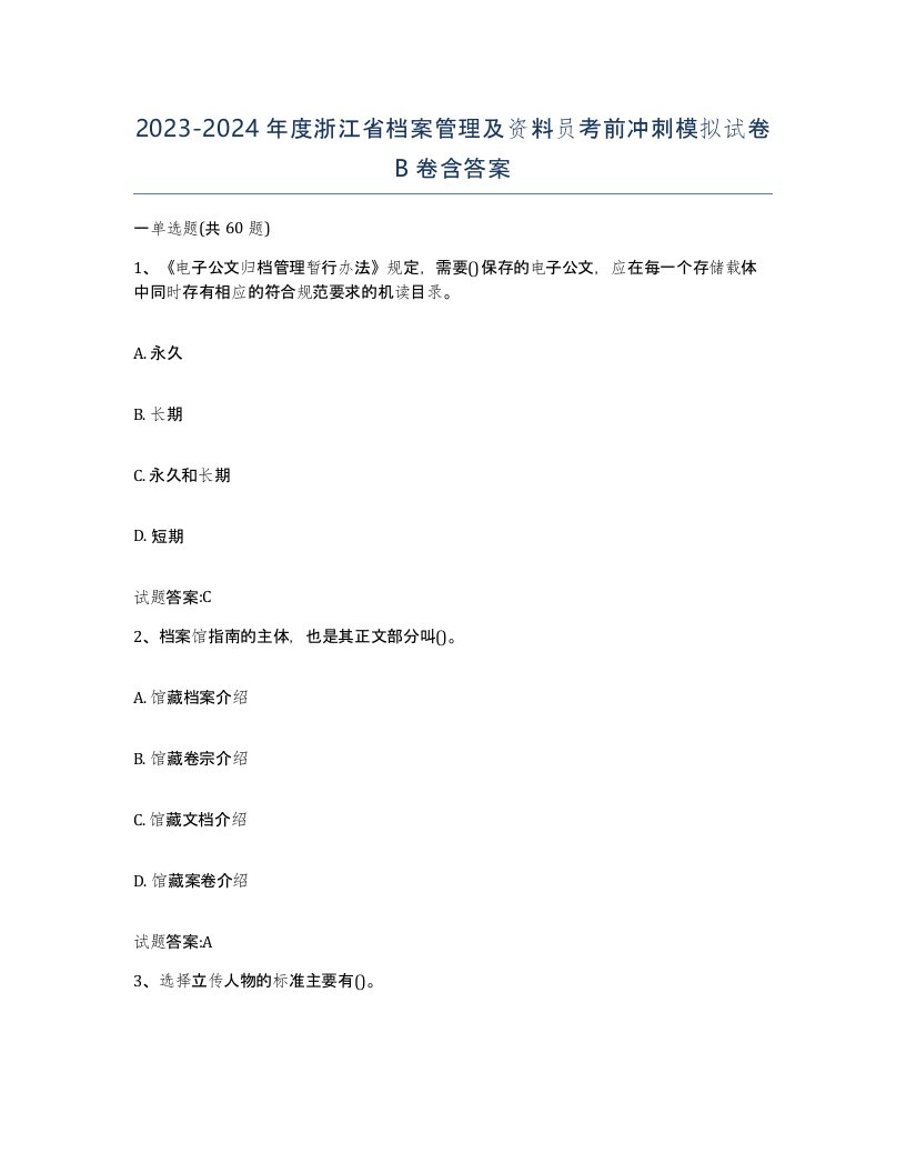 2023-2024年度浙江省档案管理及资料员考前冲刺模拟试卷B卷含答案