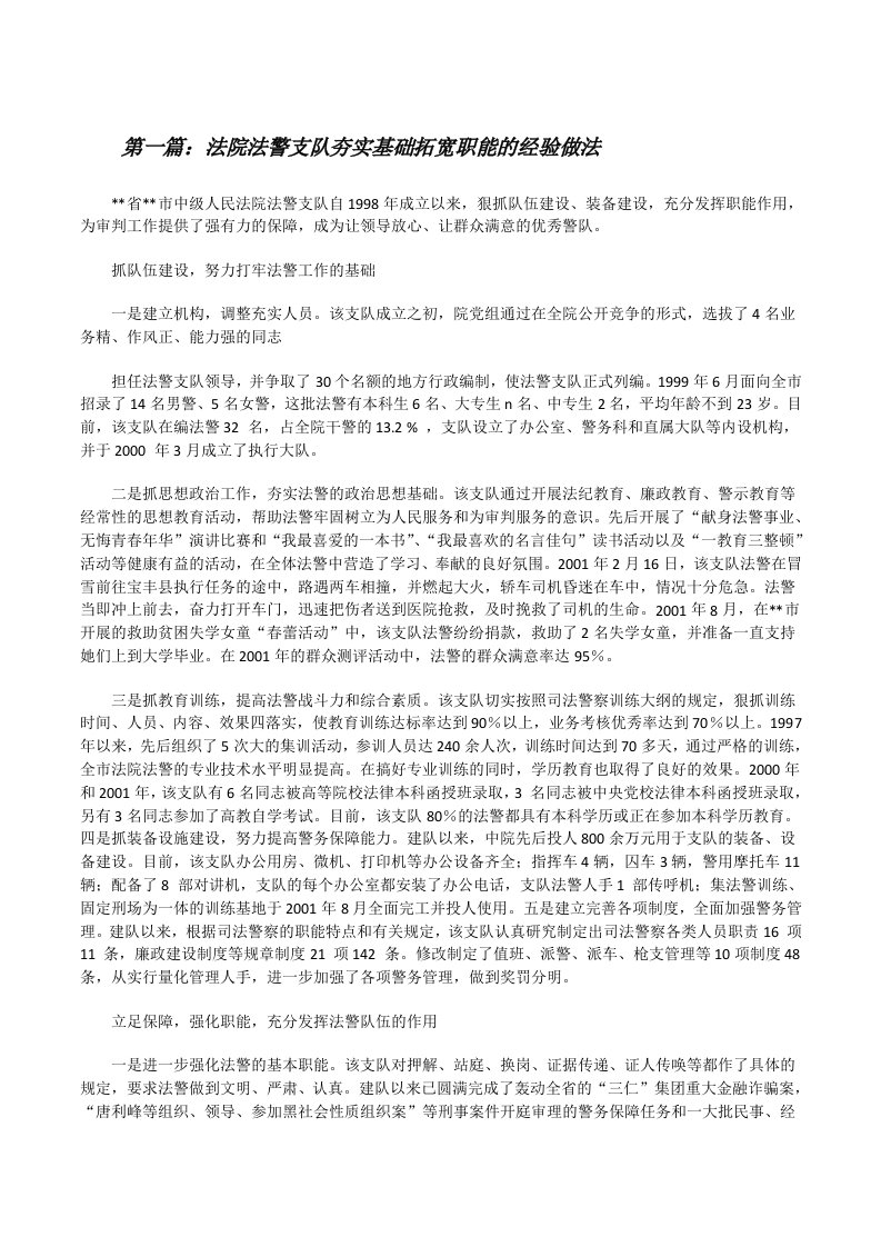 法院法警支队夯实基础拓宽职能的经验做法[修改版]